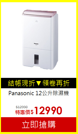 Panasonic 12公升除濕機
