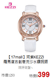【17mall】珂紫KEZZI<BR>
羅馬復古創意流沙水鑽腕錶