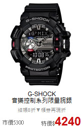 G-SHOCK<BR>
音樂控制系列限量腕錶