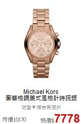 Michael Kors<BR>
奢華格調美式風格計時腕錶