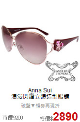 Anna Sui <BR>
浪漫閃鑽立體造型眼鏡