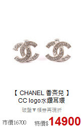 【 CHANEL 香奈兒 】<BR>
CC logo水鑽耳環