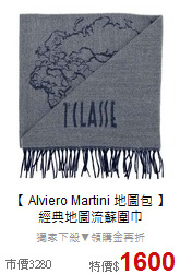 【 Alviero Martini 地圖包 】<BR>
經典地圖流蘇圍巾