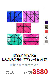 ISSEY MIYAKE<BR>
BAOBAO幾何方格3x4名片夾