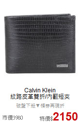 Calvin Klein<BR>
紋路皮革雙折/內翻短夾