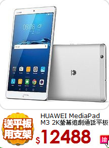 HUAWEI MediaPad M3
2K螢幕追劇通話平板