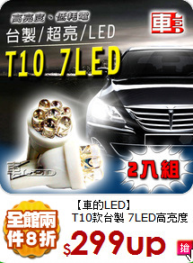 【車的LED】<BR>
T10款台製 7LED高亮度