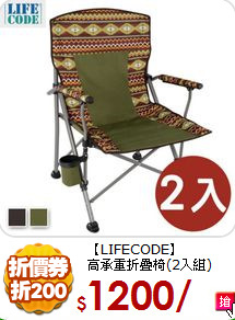 【LIFECODE】<BR>
高承重折疊椅(2入組)