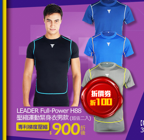 LEADER Full-Power H88 壓縮運動緊身衣男款 ( 超值二入) 
