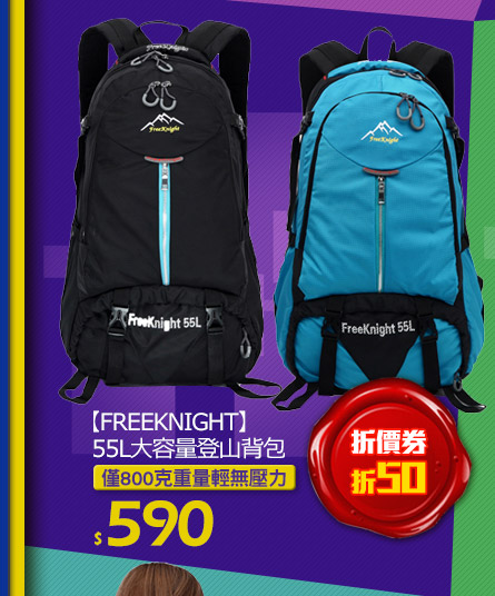 【FREEKNIGHT】55L大容量登山背包