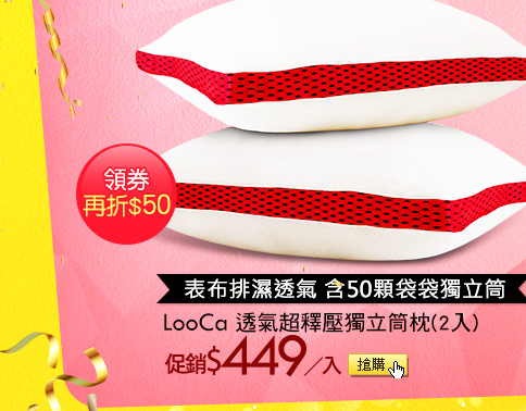 表布排濕透氣 含50顆袋袋獨立筒LooCa 透氣超釋壓獨立筒枕(2入)