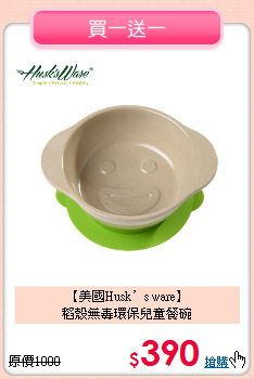 【美國Husk’s ware】<br>
稻殼無毒環保兒童餐碗