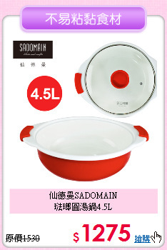 仙德曼SADOMAIN<BR>
琺瑯圓湯鍋4.5L