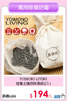 YOIMONO LIVING<BR>
珪藻土強效除濕袋(2入)