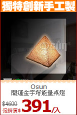 Osun<BR>
開運金字塔能量桌燈