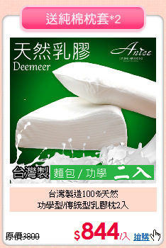 台灣製造100%天然<BR>功學型/傳統型乳膠枕2入
