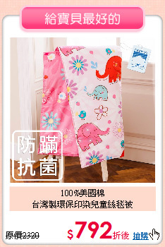 100%美國棉<BR>台灣製環保印染兒童絲毯被