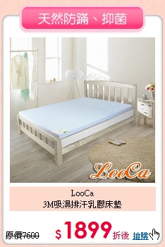 LooCa<BR>
3M吸濕排汗乳膠床墊