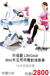 來福嘉 LifeGear<br>Mini手足兩用電動健身車
