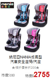 納尼亞NANIA成長型<br>
汽車安全座椅/汽座