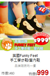 英國Funky Feet<br>
手工學步鞋/室內鞋