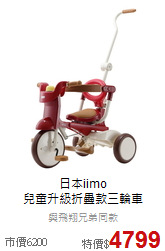 日本iimo<br>
兒童升級折疊款三輪車
