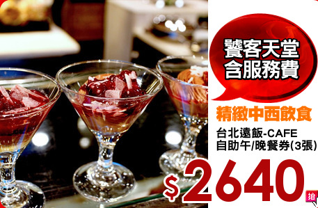 台北遠飯-CAFE
自助午/晚餐券(3張)