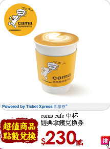cama cafe 中杯<br>
經典拿鐵兌換券