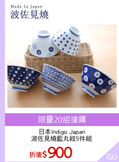 日本Indigo Japan
波佐見燒藍丸紋5件組