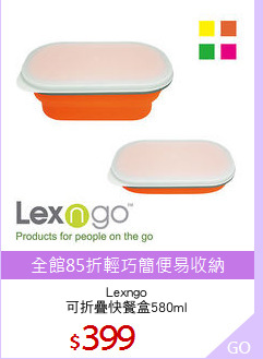 Lexngo
可折疊快餐盒580ml