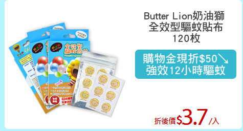 Butter Lion奶油獅 
全效型驅蚊貼布
120枚
