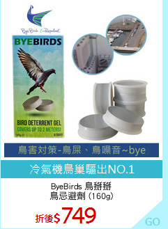 ByeBirds 鳥掰掰
鳥忌避劑 (160g)