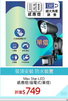 Max Star-LED
感應燈/插電式(單燈)