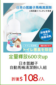 日本氫離子
自動馬桶清潔劑6入組