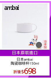 日本ambai
陶瓷咖啡杯150ml