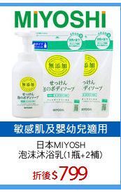 日本MIYOSH
泡沫沐浴乳(1瓶+2補)