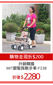 外銷韓國
MIT銀髮族散步車-F238