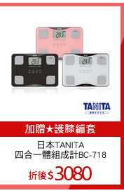 日本TANITA
四合一體組成計BC-718