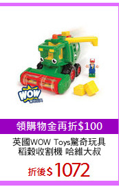 英國WOW Toys驚奇玩具
稻穀收割機 哈維大叔