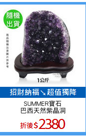 SUMMER寶石
巴西天然紫晶洞