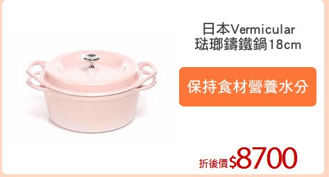 日本Vermicular
琺瑯鑄鐵鍋18cm