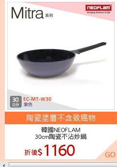 韓國NEOFLAM
30cm陶瓷不沾炒鍋