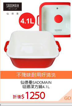 仙德曼SADOMAIN
琺瑯深方鍋4.1L
