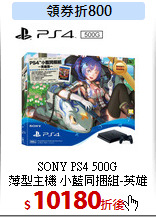 SONY PS4 500G<br>
薄型主機 小藍同捆組-英雄版