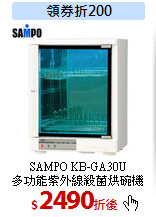 SAMPO KB-GA30U<br>
多功能紫外線殺菌烘碗機