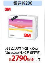 3M Z250標準單人(5x7)<br>
Thinsulate可水洗四季被