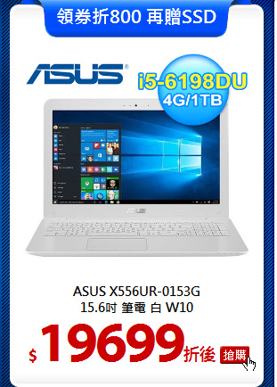 ASUS X556UR-0153G<br>
15.6吋 筆電 白 W10
