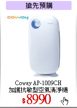 Coway AP-1009CH<br>
加護抗敏型空氣清淨機