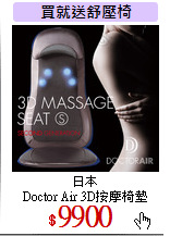 日本<br>
Doctor Air 3D按摩椅墊