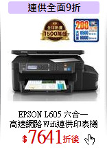 EPSON L605 六合一<br>
高速網路Wifi連供印表機